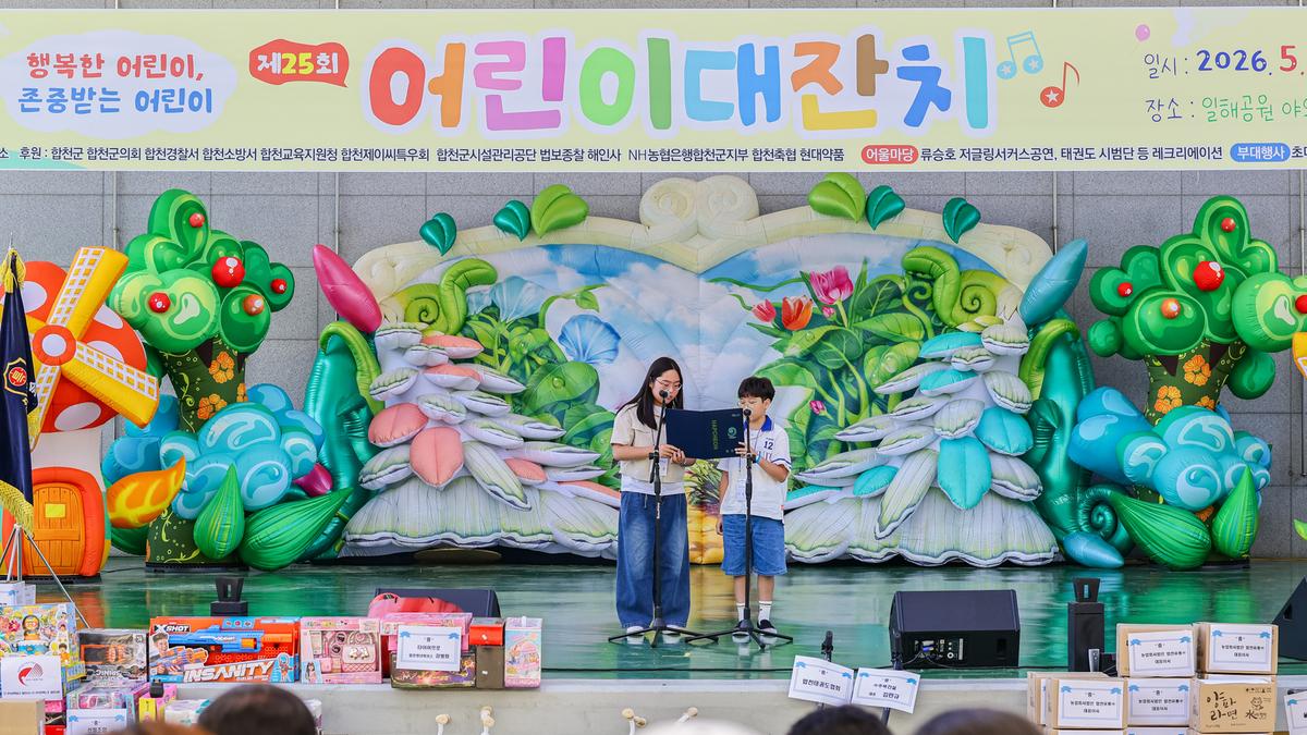 제25회 어린이날 대잔치 행사
