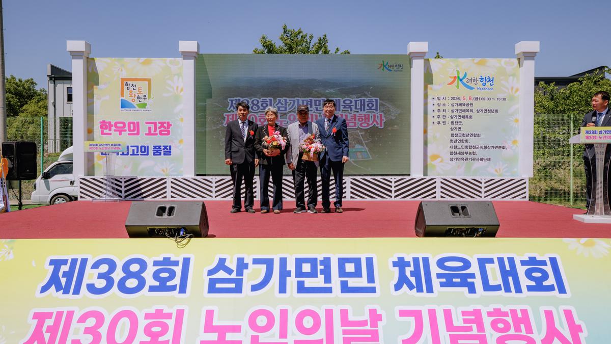 삼가면 노인의날 기념행사
