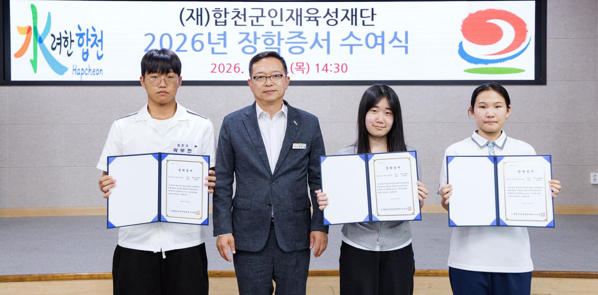 합천군인재육성재단 2026년 장학증서 수여식