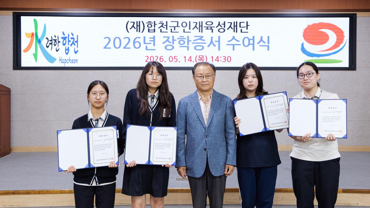 합천군인재육성재단 2026년 장학증서 수여식