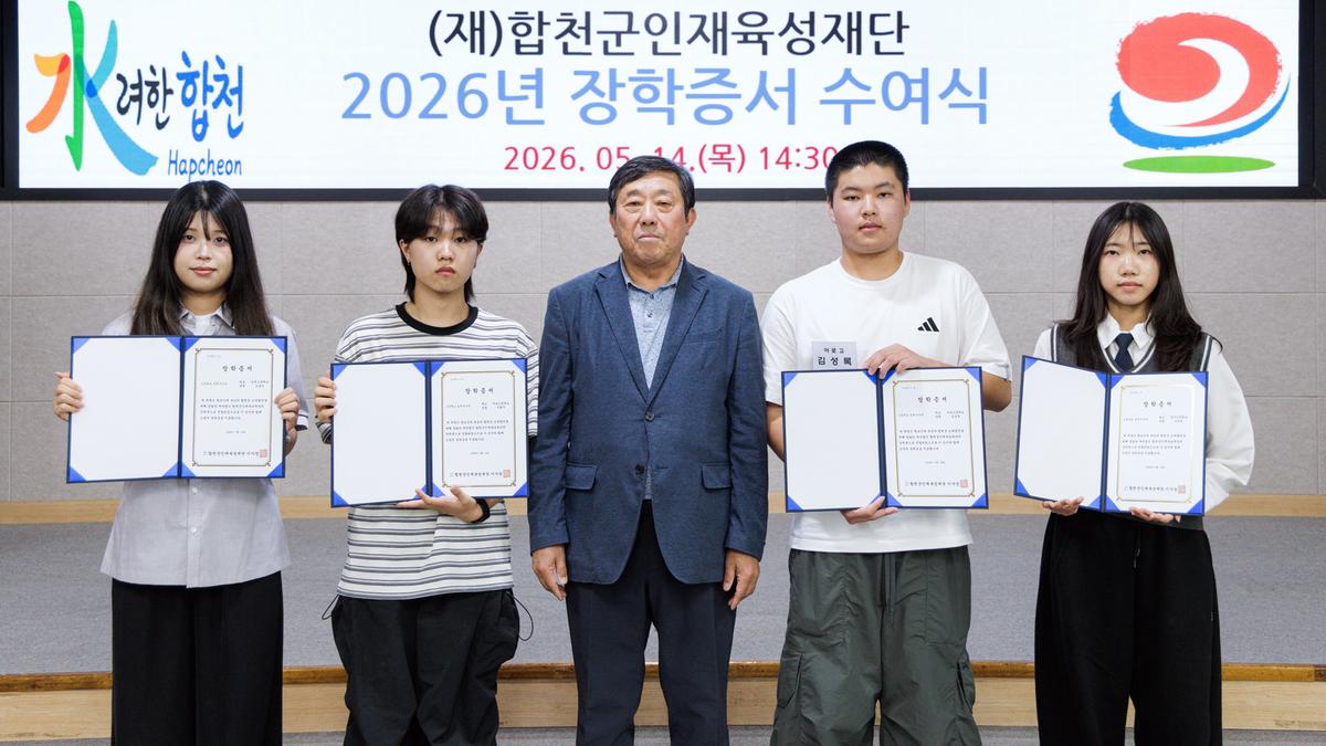합천군인재육성재단 2026년 장학증서 수여식