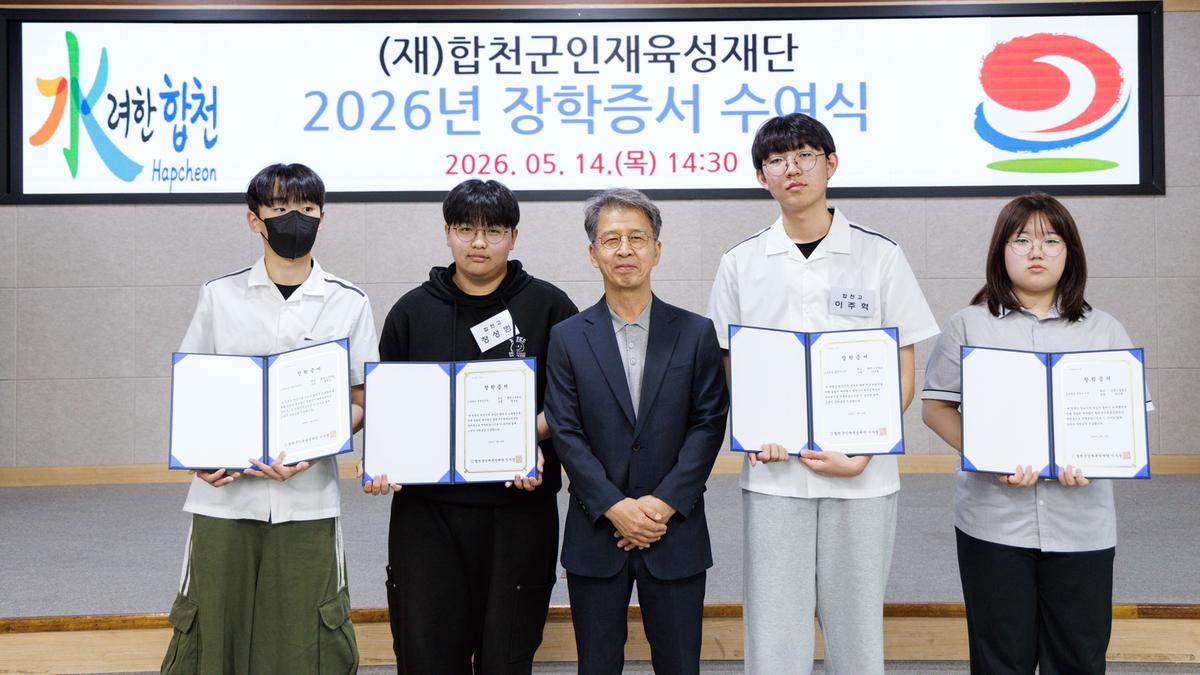 합천군인재육성재단 2026년 장학증서 수여식