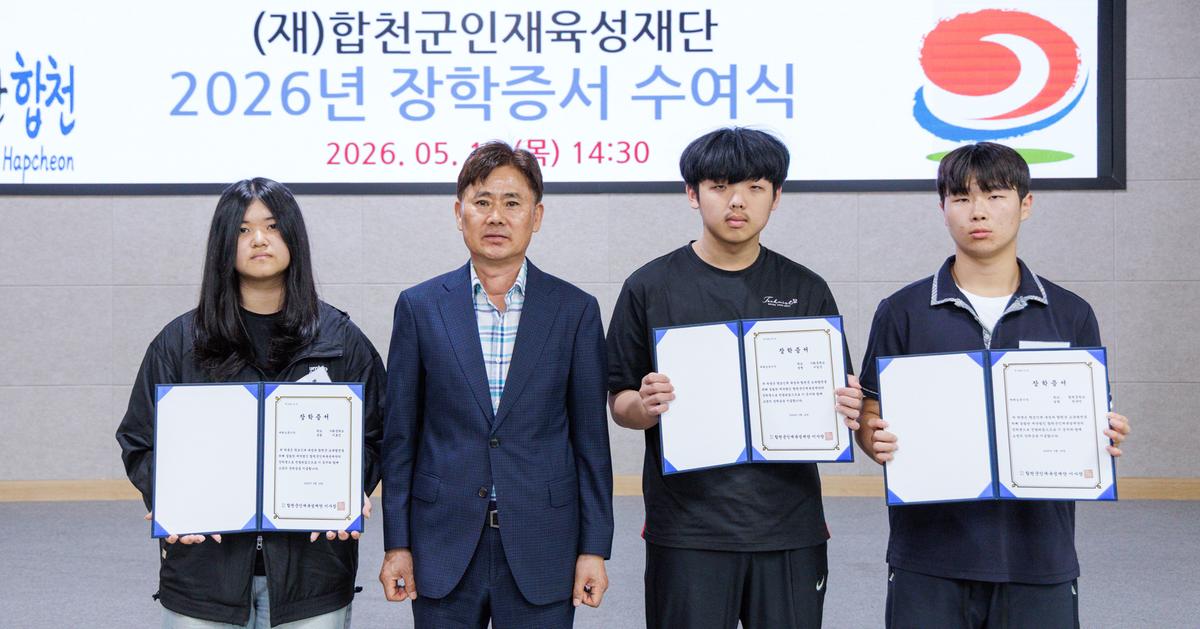 합천군인재육성재단 2026년 장학증서 수여식