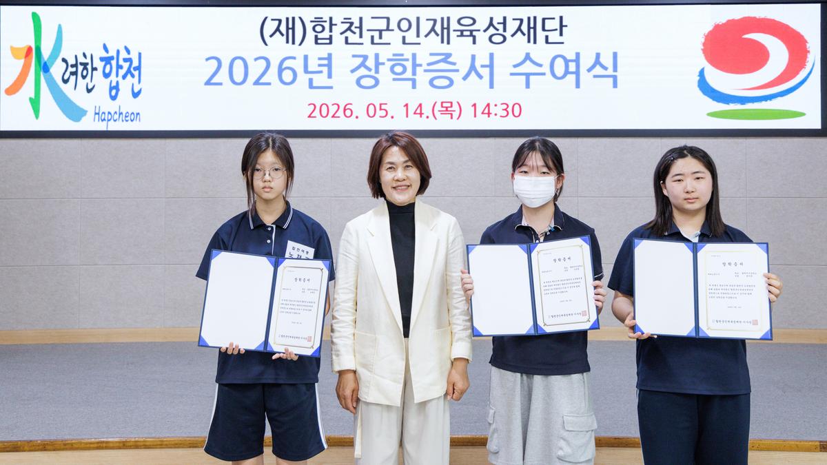 합천군인재육성재단 2026년 장학증서 수여식