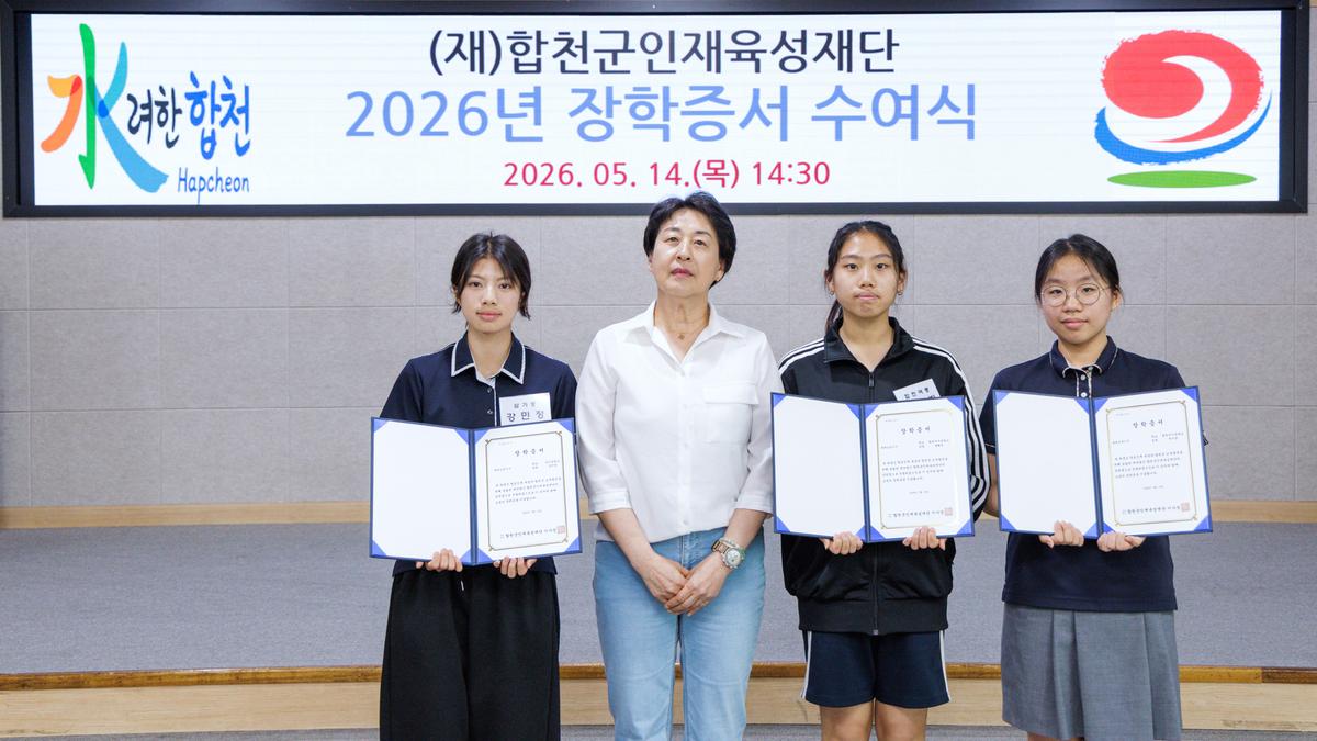 합천군인재육성재단 2026년 장학증서 수여식