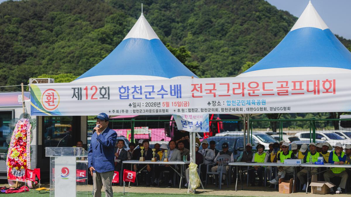 제12회 합천군수배 전국그라운드골프대회 개회식