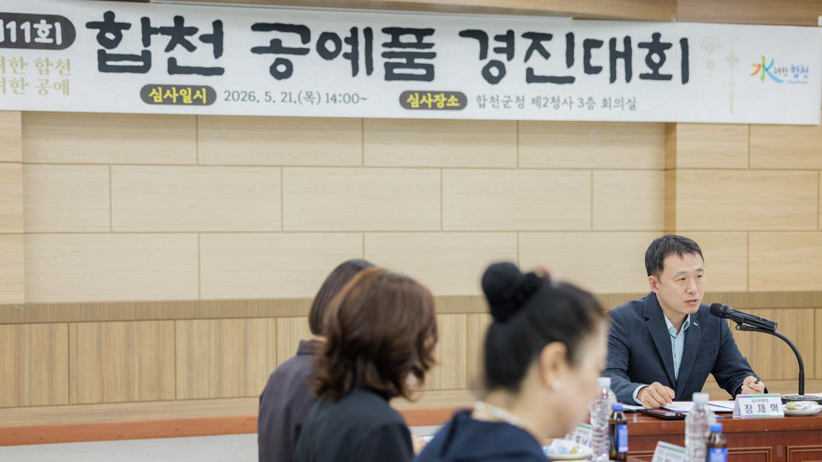 제11회 합천공예품 경진대회