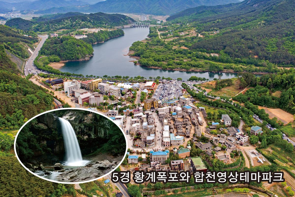 황계폭포와 합천영상테마파크