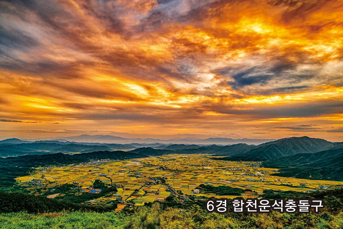 합천운석충돌구