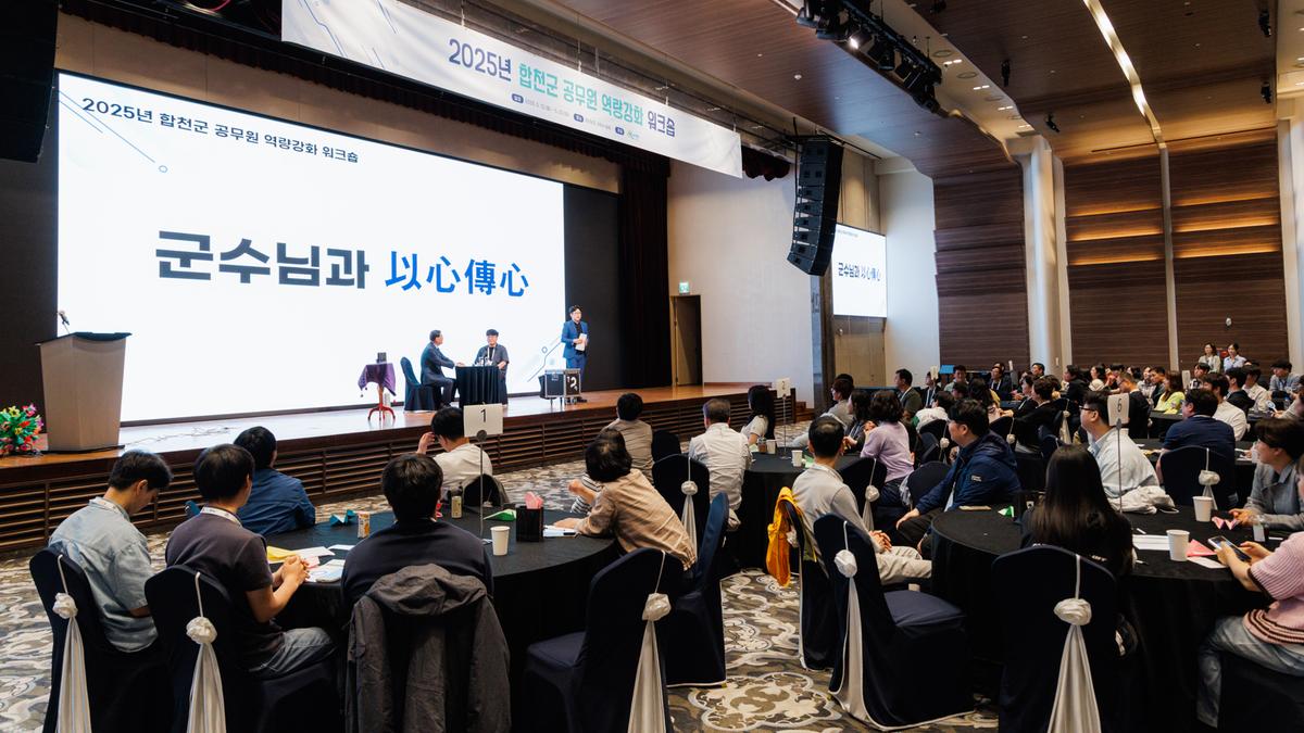 2025 합천군 공무원 역량강화 워크숍