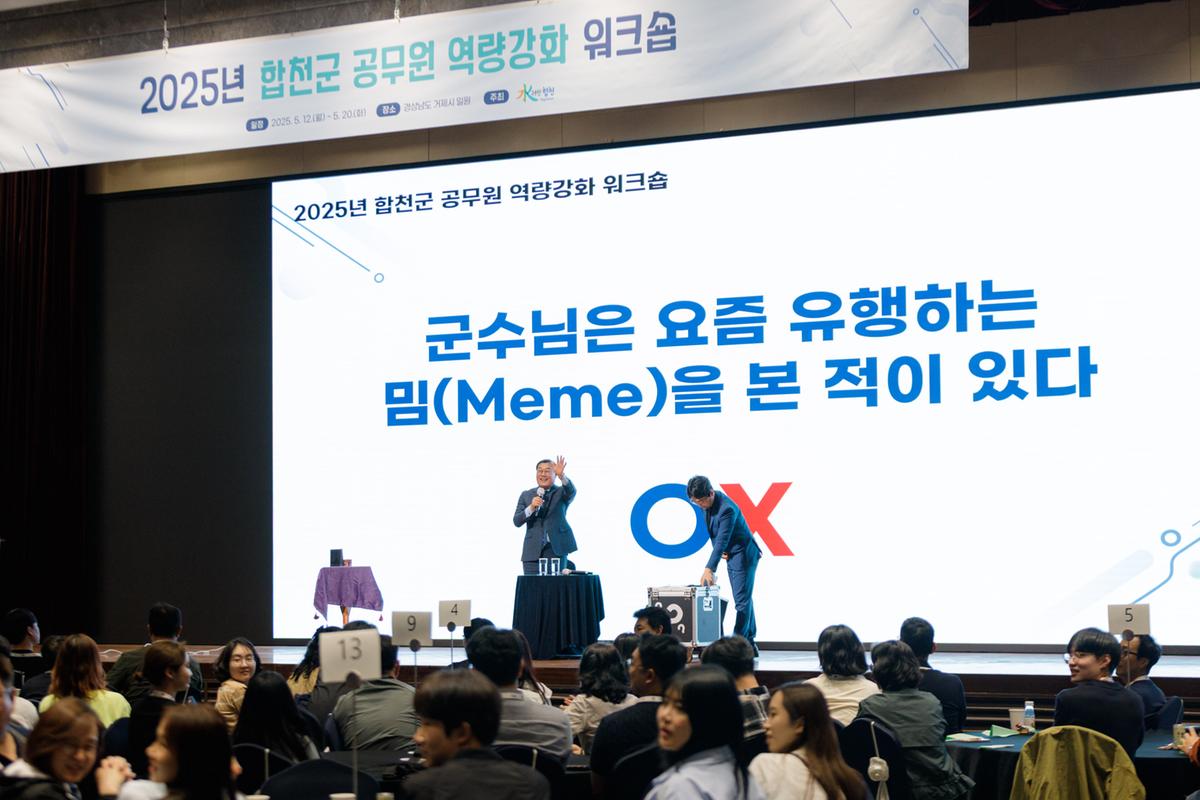 2025 합천군 공무원 역량강화 워크숍