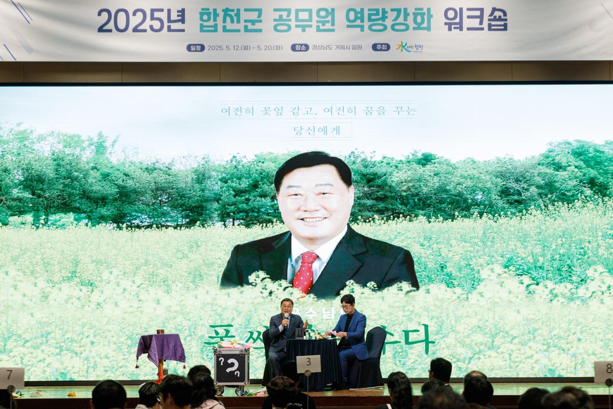 2025 합천군 공무원 역량강화 워크숍