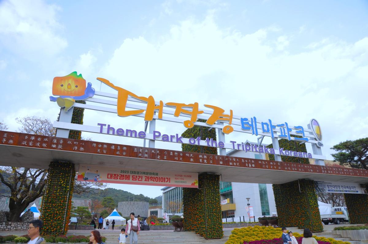 대장경기록문화축제