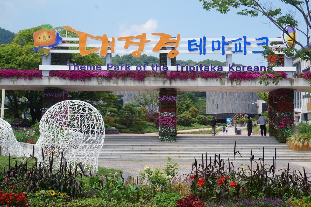 대장경테마파크 