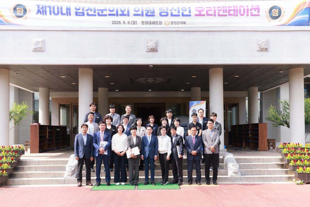 260608 제10대 합천군의회 의원 당선인 오리엔테이션 개최