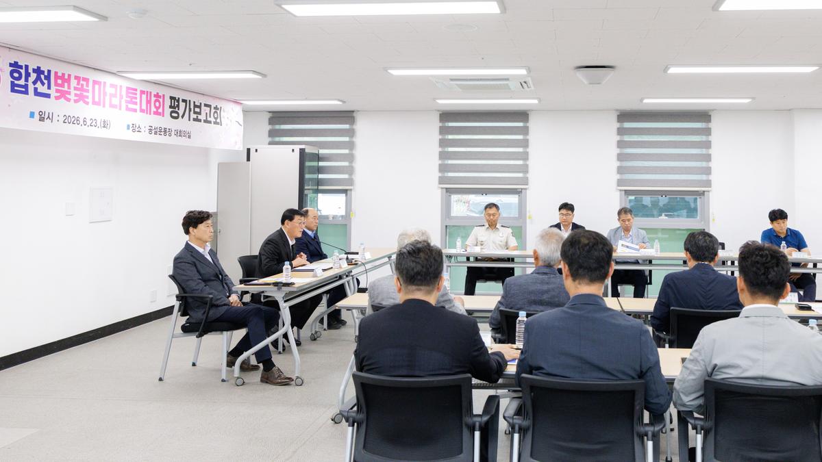 제25회 합천벚꽃마라톤 대회 평가보고회