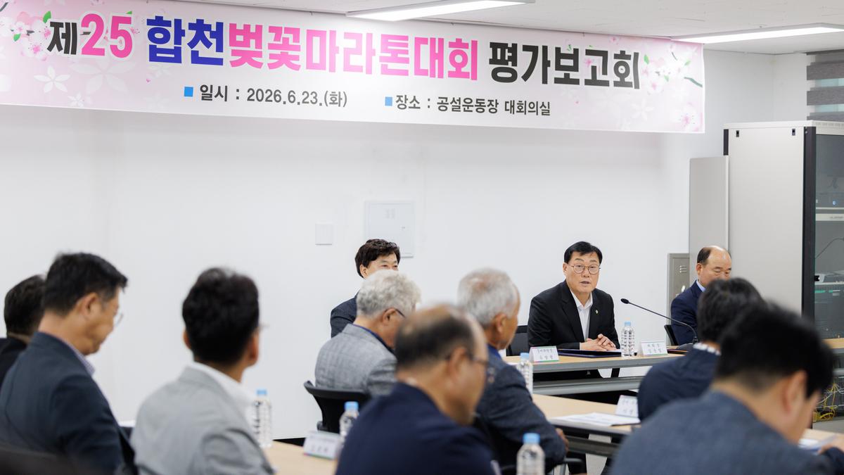 제25회 합천벚꽃마라톤 대회 평가보고회
