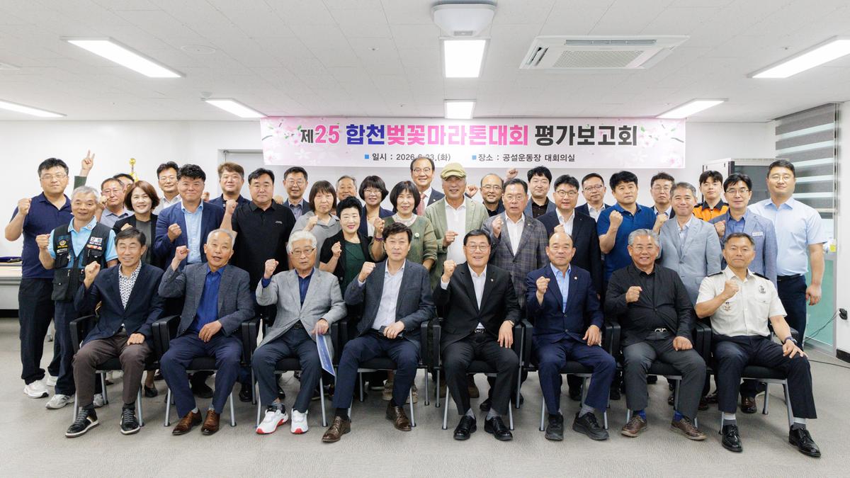 제25회 합천벚꽃마라톤 대회 평가보고회