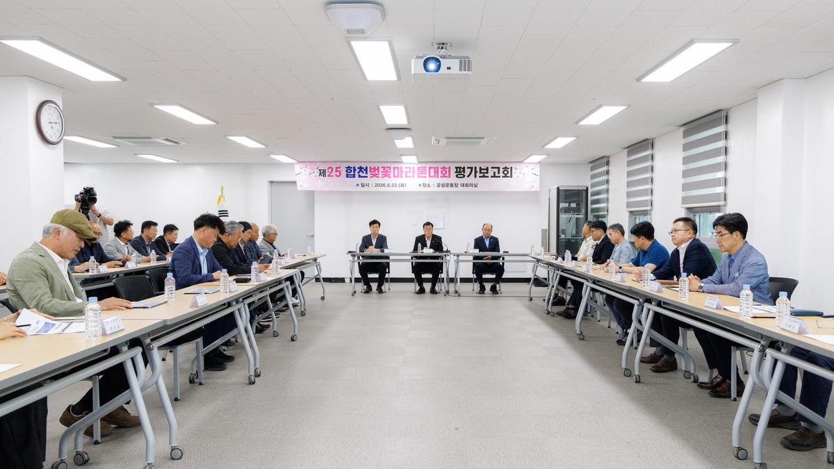 제25회 합천벚꽃마라톤 대회 평가보고회