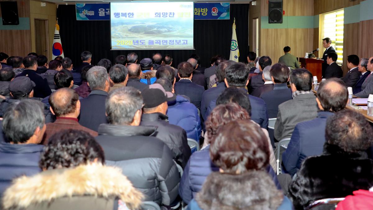 2020년 율곡면정 보고 및 군민과의 대화의 시간