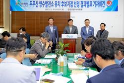 두무산 양수발전소 유치 후보지점 선정 결과발표 기자회견