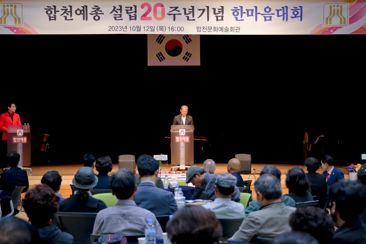 한국예총합천지회 설립 20주년 기념 한마음대회