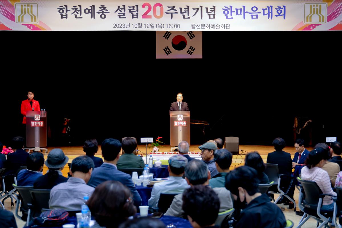 한국예총합천지회 설립 20주년 기념 한마음대회