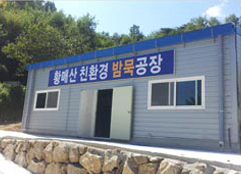 황매산 친환경 밤묵공장입구 모습