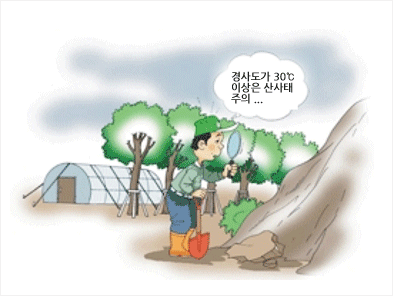 경사도가 30도 이상은 산사태 주의..