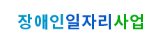 장애인일자리사업