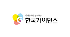 심리문화를 창조하는 한국가이던스