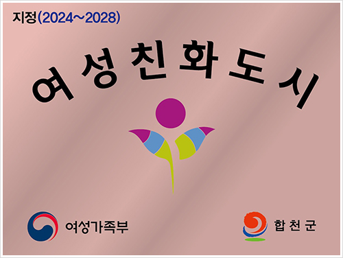 지정(2024~2028) 여성친화도시 여성가족부 합천군