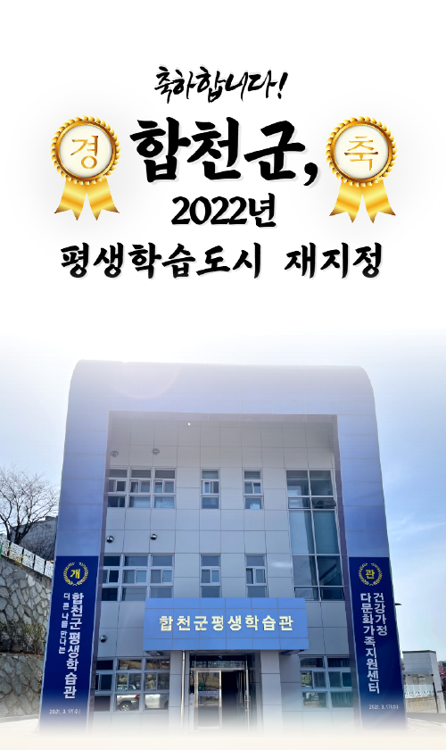 축하합니다!(경축)합천군2022년 평생학습도시 재지정