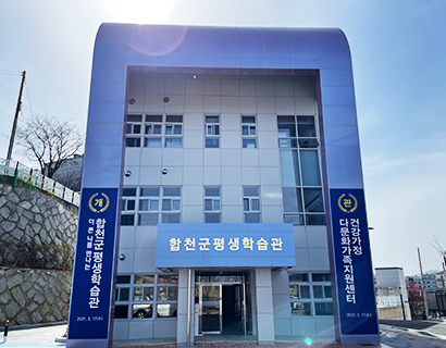 합천군 평생학습관 건물사진