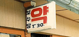 가야면 보수당약방(1983)