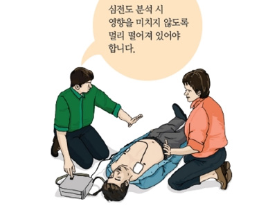 심전도 분석시 영향을 미치지 않도록 멀리 떨어져 있어야 합니다.