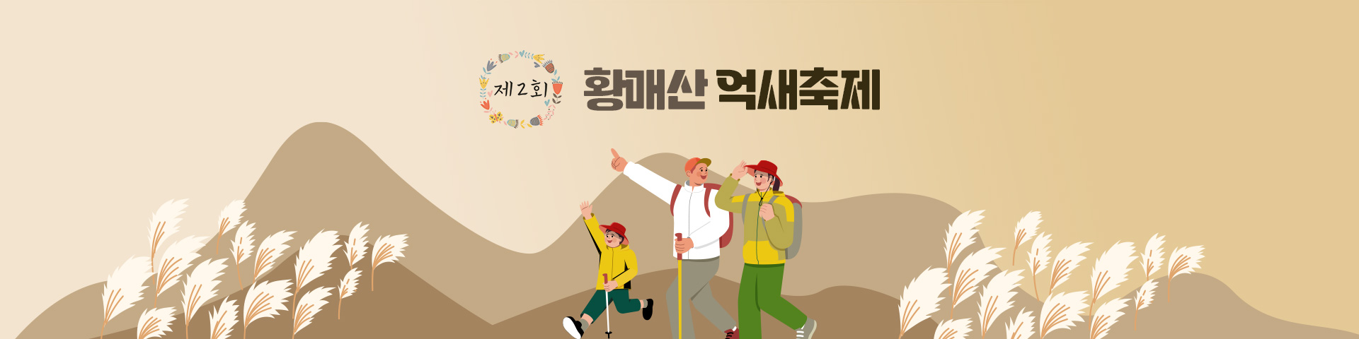 제2회 황매산 억새축제, 2023.10.21(토) ~ 10.29(일), 황매산군립공원 일원
