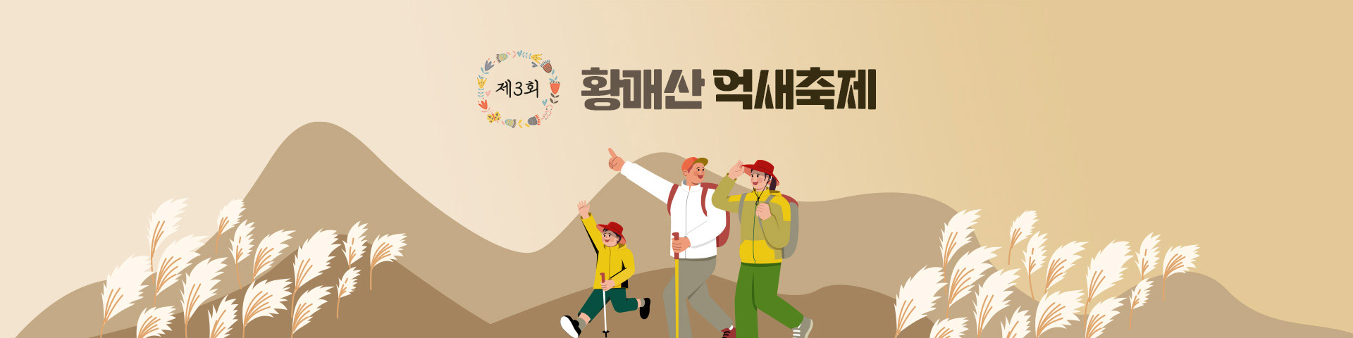 제3회 황매산 억새축제