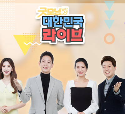 굿모닝 대한민국