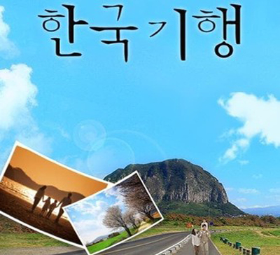 한국기행 : 죽기 전에 한 번쯤, 명당 편
