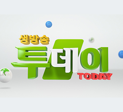 생방송 투데이