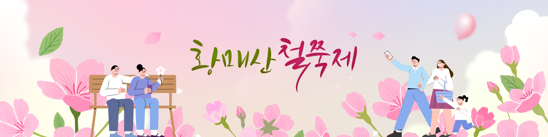황매산철쭉제