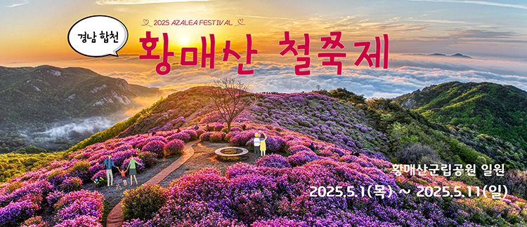 2025 AZALEA FESTIVAL 경남 합천 황매산 철쭉제
황매산군립공원 일원 2025.5.1(목)~2025.5.11(일)