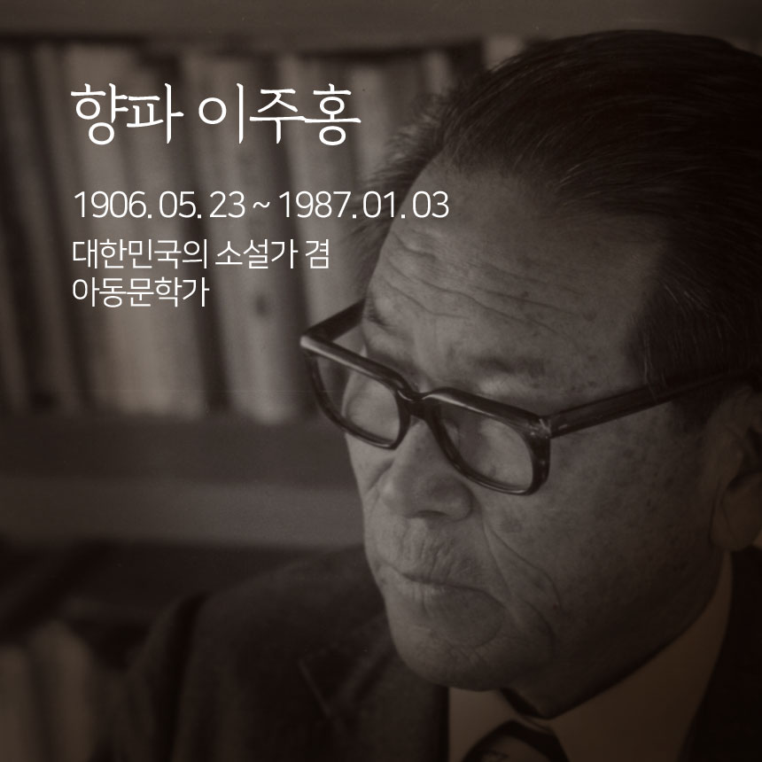 향파 이주홍. 1906.05.23~1987.01.03. 대한민국의 소설가 겸 아동문학가