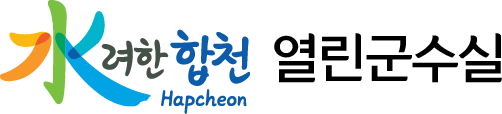 수(水)려한 합천(Hapcheon) 열린군수실