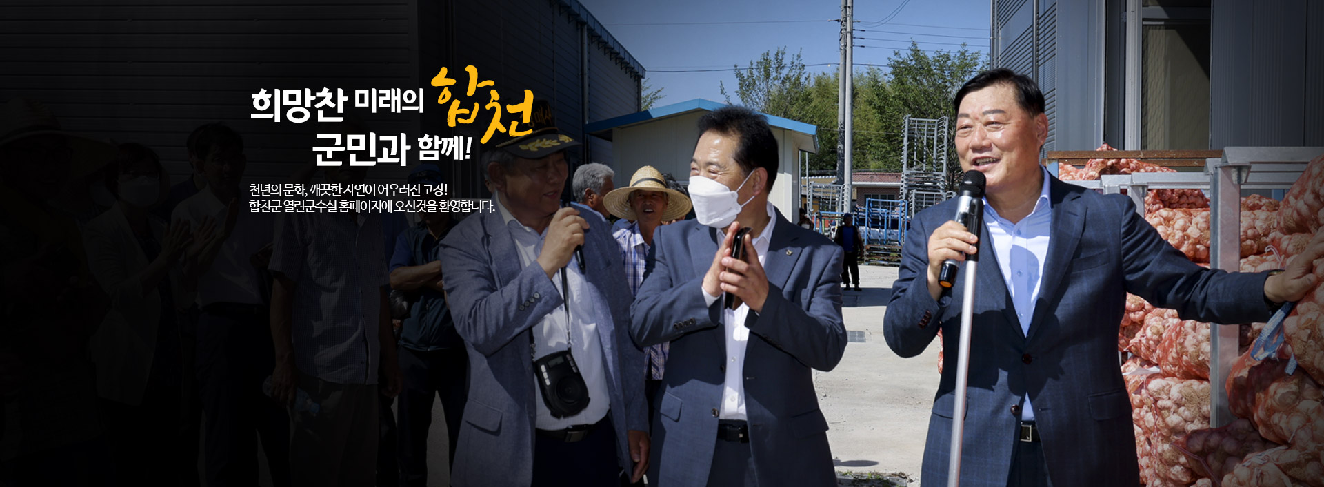 희망찬 미래의 합천 군민과 함께! 천년의 문화, 깨끗한 자연이 어우러진 고장! 합천군 열린군수실 홈페이지에 오신것을 환영합니다.