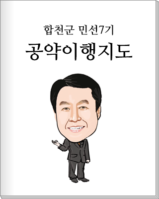 합천군 민선7기 공약이행지도