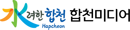 수(水)려한 합천(Hapcheon) 합천미디어