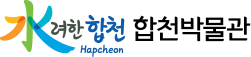 수(水)려한 합천(Hapcheon) 합천박물관