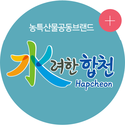 水려한 합천